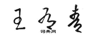 駱恆光王有青草書個性簽名怎么寫