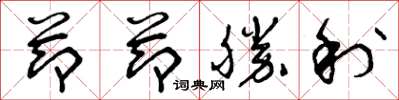 曾慶福節節勝利草書怎么寫