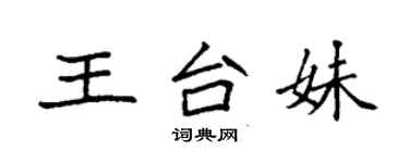 袁強王台妹楷書個性簽名怎么寫