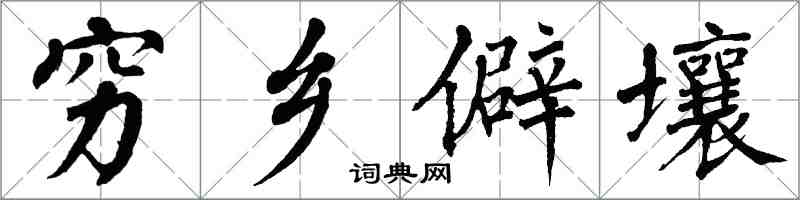 翁闓運窮鄉僻壤楷書怎么寫