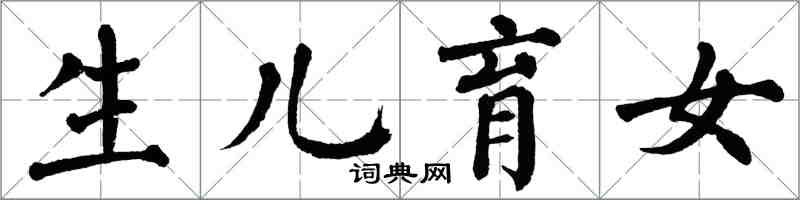 翁闓運生兒育女楷書怎么寫