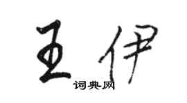 駱恆光王伊行書個性簽名怎么寫