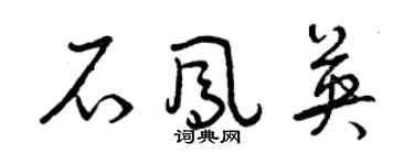 曾慶福石鳳英草書個性簽名怎么寫
