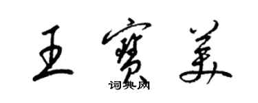 梁錦英王寶美草書個性簽名怎么寫