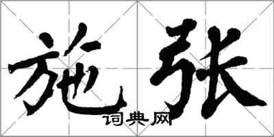 翁闓運施張楷書怎么寫