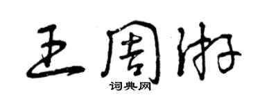曾慶福王週遊草書個性簽名怎么寫