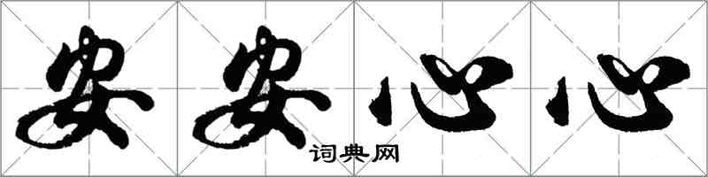 胡問遂安安心心行書怎么寫