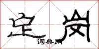 范連陞定崗隸書怎么寫