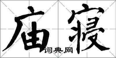 翁闓運廟寢楷書怎么寫