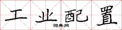 袁強工業配置楷書怎么寫