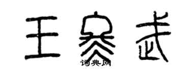 曾慶福王冬武篆書個性簽名怎么寫