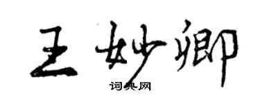 曾慶福王妙卿行書個性簽名怎么寫