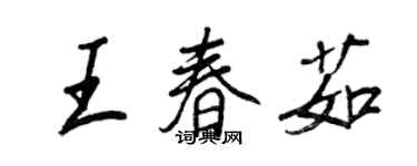 王正良王春茹行書個性簽名怎么寫