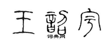 陳聲遠王韶宇篆書個性簽名怎么寫