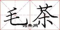 龐中華毛茶楷書怎么寫