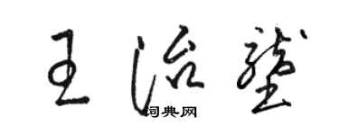 駱恆光王治壟草書個性簽名怎么寫