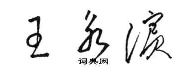 駱恆光王永濱草書個性簽名怎么寫