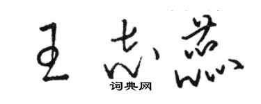 駱恆光王志蕊草書個性簽名怎么寫