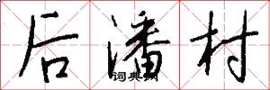 後潘村怎么寫好看