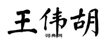 翁闓運王偉胡楷書個性簽名怎么寫