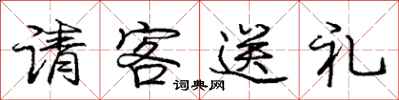 龐中華請客送禮行書怎么寫