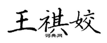 丁謙王祺姣楷書個性簽名怎么寫