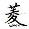 盧中南寫的硬筆楷書菱