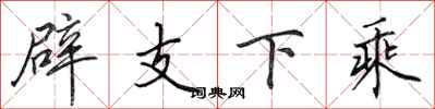 田英章辟支下乘行書怎么寫