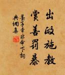 見善思齊，足以揚名不朽；聞惡能改，庶得免乎大過。 詩詞名句