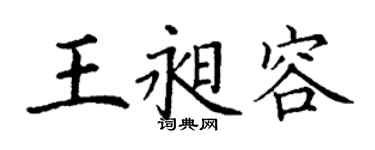 丁謙王昶容楷書個性簽名怎么寫