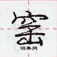 龐中華寫的硬筆行書窯