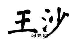 翁闓運王沙楷書個性簽名怎么寫