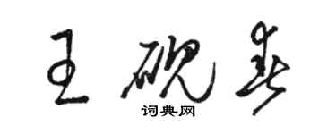 駱恆光王硯春草書個性簽名怎么寫