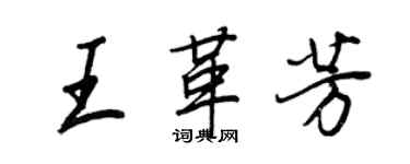 王正良王革芳行書個性簽名怎么寫