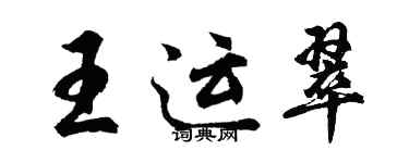 胡問遂王運翠行書個性簽名怎么寫