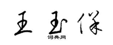 梁錦英王玉保草書個性簽名怎么寫