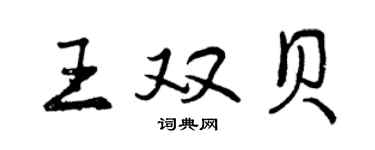 曾慶福王雙貝行書個性簽名怎么寫