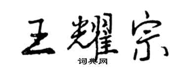 曾慶福王耀宗行書個性簽名怎么寫