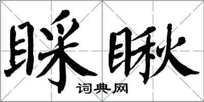 翁闓運睬瞅楷書怎么寫