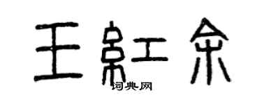 曾慶福王紅余篆書個性簽名怎么寫
