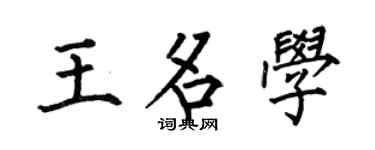 何伯昌王名學楷書個性簽名怎么寫
