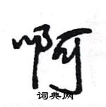 王旻寫的硬筆行書啊