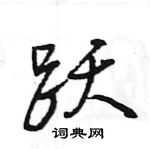 王旻寫的硬筆行書躍