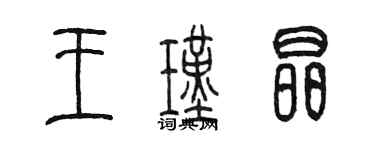 陳墨王瑾晶篆書個性簽名怎么寫