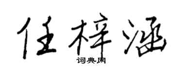 王正良任梓涵行書個性簽名怎么寫