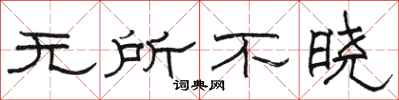 駱恆光無所不曉隸書怎么寫