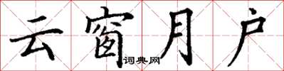 丁謙雲窗月戶楷書怎么寫