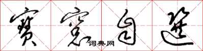 梁錦英寶窗自選草書怎么寫