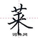 田英章寫的硬筆楷書萊