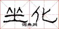 柯春海坐化隸書怎么寫